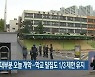 초등학교 대부분 오늘 개학..학교 밀집도 1/3 제한 유지
