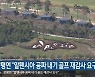 강평연 "알펜시아 공짜 내기 골프 재감사 요구"