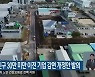 허영 의원, 인구 30만 미만 이전 기업 감면 개정안 발의
