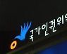 인권위 "박원순 시장 말과 행동 성희롱 해당"