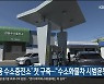 '화물차용 수소충전소' 첫 구축.."수소화물차 시범운행"