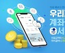"통장에서 직접 결제한다"..우리페이 계좌결제서비스 오픈
