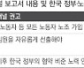 '노조할 권리' 개선했다는 정부..EU 측이 수용할지 불투명