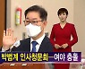 [김주하 AI 뉴스] '고시생 폭행 의혹' 박범계 "상대가 예의라고 느껴야 예의"