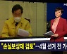 김주하 앵커가 전하는 1월 25일 종합뉴스 주요뉴스