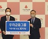 [포토] 우리금융, 이웃사랑 성금 30억