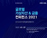 '2021 글로벌 가상자산 금융 컨퍼런스' 27일부터 3일간 온라인 개최