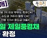 [부릿지]'올해 첫 서울 로또' 고덕강일 제일풍경채 분양가 최초공개