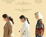 문소리X김선영X장윤주 '세자매', 포스터 전격 공개