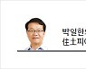 [박일한의 住土피아] 역대 최고 분양가인데 '로또'
