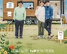 tvN 측 "여진구 '바퀴 달린 집' 시즌2 하차, 성동일X김희원 출연 확정"(공식)