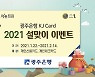 광주은행 KJ카드, '설맞이 이벤트' 펼쳐