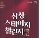 KT&G 상상마당 "창작 뮤지컬 제작비 1천만원 지원해요"