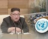 통일부 "대북제재, 유연하게 구사해 비핵화 촉진 필요"