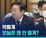 [비디오머그] '호통치는 박뿜계' 청문회 나선 박범계 법무부장관 후보자, 오늘은?