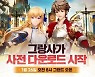 엔픽셀, MMORPG '그랑사가' 사전 다운로드 애플 앱스토어 인기 1위