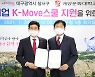 대구 달서구청, 계명문화대 'K-Move스쿨 지원 업무협약' 체결