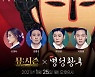 뮤지컬 '명성황후' 미리듣자, 신영숙X강필석X이창민 등 25일 '뮤:시즌' 출연