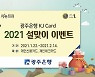 광주은행, KJ카드 '설맞이 이벤트' 실시