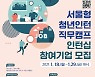 서울시, 글로벌 기업·유망 스타트업 연계 '청년인턴 일자리 캠프' 모집