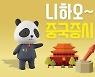 [니하오 중국증시] 돈몰리는 中현지 공모펀드 뭐 담았나 봤더니..