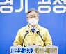 [전문]이재명 "인구 최다 많은 경기도 100만명당 확진자 전국 3위"