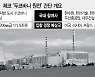 체코 원전 수주戰, 중대 분수령 맞나