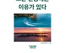 한국관광공사, 세계 관광 트렌드 담은 신간 2종 출간