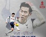 4년 전 멀티골 기억..손흥민 위컴 상대 출전할까