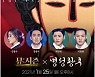 [공연소식] 뮤지컬 '명성황후' 라이브쇼 온라인 생중계