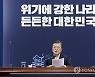 발언하는 문재인 대통령