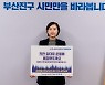서은숙 부산진구청장, '착한 임대료 확산 챌린지' 참여