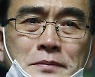 北고위층 연쇄망명..태영호 "노예같은 삶, 물려줄수 없었을 것"