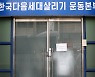 "하나님이 방역 대신 해준다"고 주장한 IM선교회..마이클 조는 누구?