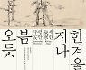국립중앙박물관, 세한도 특별전 4월 초까지 연장
