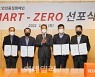 HDC현산, 안전품질 캠페인 'SMART ZERO' 선포식