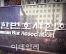 변협, 박상옥 대법관 후임에 봉욱·여운국 추천