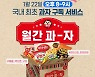 롯데제과, 정기구독 '월간과자' 라이브방송서 3천개 완판