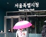서울시 '인권위 조사 결과 겸허히 수용'