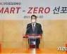 HDC현산, 안전 품질 캠페인 '스마트 제로' 선포식