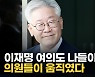 [영상] '떴다' 이재명, 여의도 나들이에..與 의원들 '우르르'