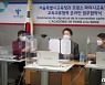서울시·파리시교육청 교육 교류 협력 온라인 업무협약식