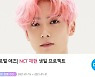 NCT 재현, 생일 프로젝트 진행..마감일은?