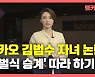 [뉴있저] 카카오 김범수 자녀 '父 회사' 재직, '재벌 따라하기'?.."승계와 무관"