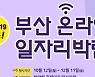 [부산] 부산 온라인 일자리 박람회, 657명 취업 성과