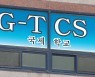 122명 집단합숙한 광주 TCS국제학교..100명 확진