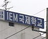 "대전 IEM국제학교 거의 모든 곳 오염"..BTJ 연관성 조사