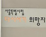 서울역광장 노숙인시설 집단감염..운영 중단