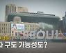 [영상] 野 단일화가 최대 변수..3자 구도 가능성도?