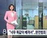 "답안이 너무 완벽해서 덜미"..'건축사 자격증' 완전범죄 꿈꾼 3인조